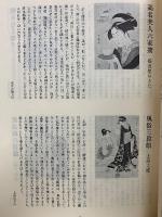 歌麿　名作拾遺集