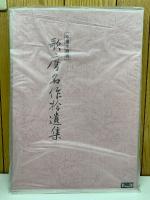 歌麿　名作拾遺集