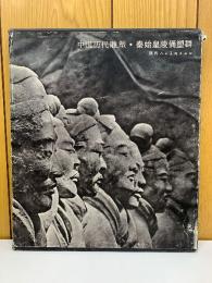 中国歴代彫塑　秦始皇陵俑塑群