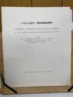 中国歴代彫塑　秦始皇陵俑塑群