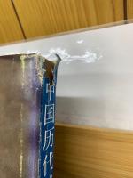 中国歴代彫塑　秦始皇陵俑塑群