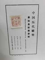 中国歴代彫塑　秦始皇陵俑塑群