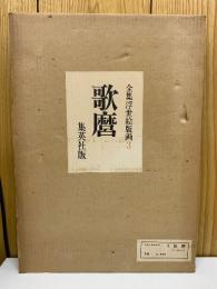 全集浮世絵版画 3 歌麿