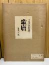 全集浮世絵版画 3 歌麿