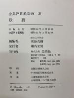 全集浮世絵版画 3 歌麿