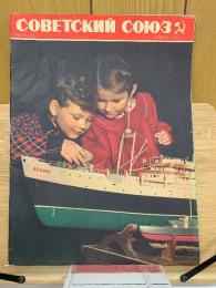 СОВЕТСКИЙ СОЮЗ　ソヴエト同盟　1955年NO.4　62