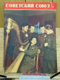 СОВЕТСКИЙ СОЮЗ　ソヴエト同盟　1955年NO.2　60