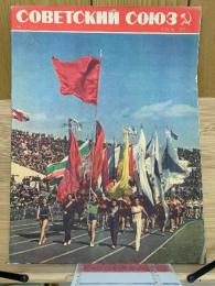 СОВЕТСКИЙ СОЮЗ　ソヴエト同盟　1955年7月号NO.65