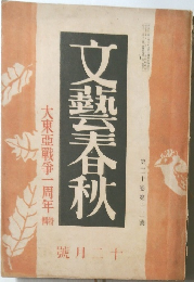 文藝春秋　　第二十卷　　第十二號