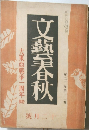 文藝春秋　　第二十卷　　第十二號