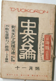 中央公論 11月