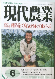 現代農業　2002年6月1日発行　