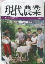 現代農業　1995年9月1日発行