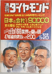 週刊　ダイヤモンド　1989.5.20