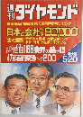 週刊　ダイヤモンド　1989.5.20