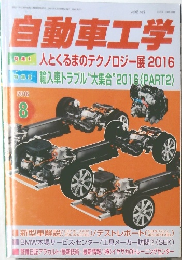 自動車工学　2016年8月1日発行