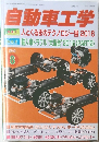 自動車工学　2016年8月1日発行