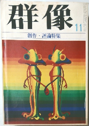 群像　1975年11月
