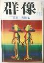 群像　1975年11月