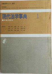 現代法学事典　1