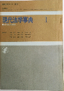 現代法学事典　1