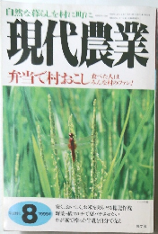 現代農業　１９９９年８月号　