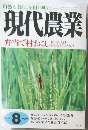 現代農業　１９９９年８月号　