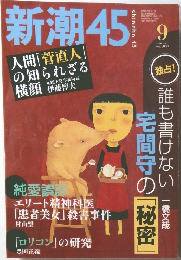 新潮45　　2003年9月