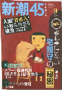 新潮45　　2003年9月