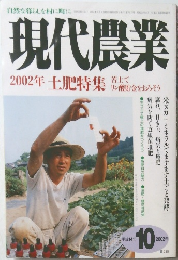 現代農業  2002年10月
