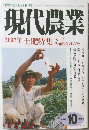 現代農業  2002年10月
