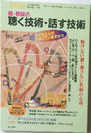 児童心理2001年10月　親・教師の聴く技術・話す技術　