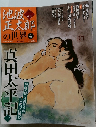 池波正太郎の世界　4