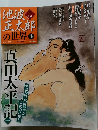 池波正太郎の世界　4