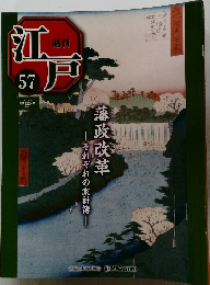 江戸　57　藩政改革