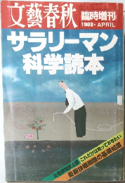 文藝春秋1982年4月　サラリーマン科学読本