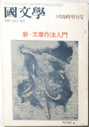 國文學　9月臨時増刊号