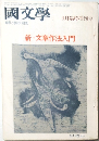 國文學　9月臨時増刊号