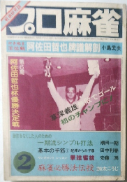 プ口麻雀　2　1982
