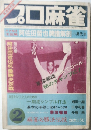 プ口麻雀　2　1982