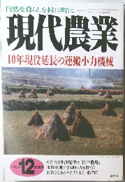 現代農業　２０００年１２月号　