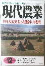現代農業　２０００年１２月号　