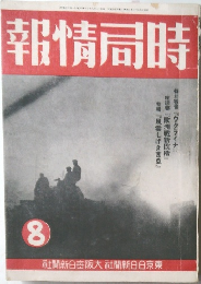 報情局時　8　