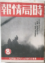 報情局時　8　