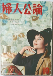 婦人公論　10　