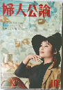 婦人公論　10　