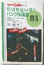 ハングル講座 1997.8.9