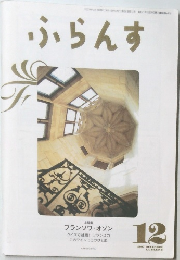 ふらんす　2007年12月