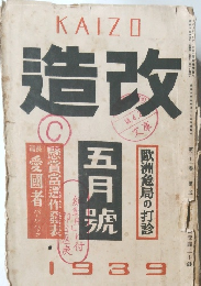 造改　1939年