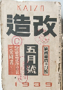 造改　1939年